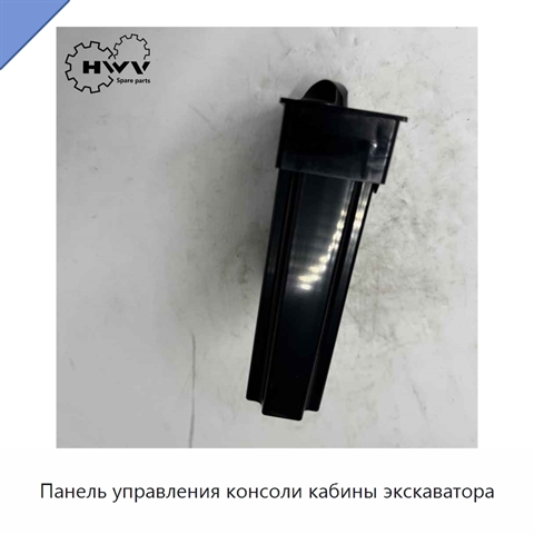 Панель управления консоли кабины экскаватора