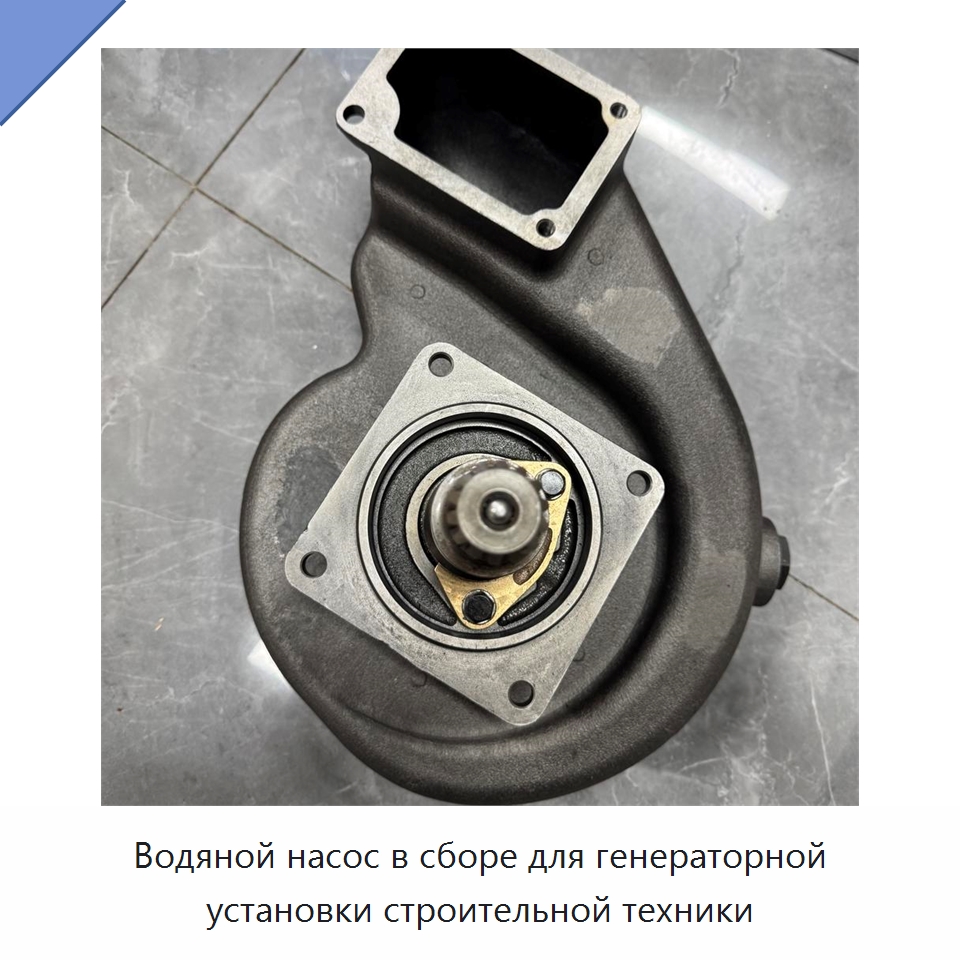 Водяной насос в сборе для генераторной установки строительной техники — Запчасти для строительной техники