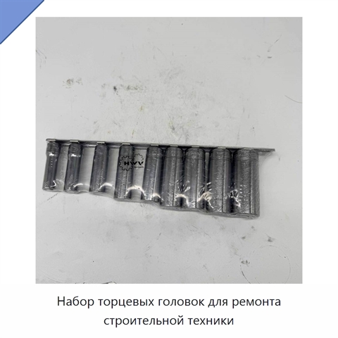 Набор торцевых головок для ремонта строительной техники