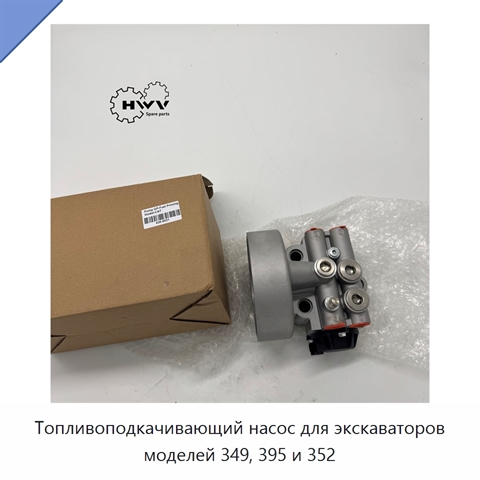 Топливоподкачивающий насос для экскаваторов моделей 349, 395 и 352