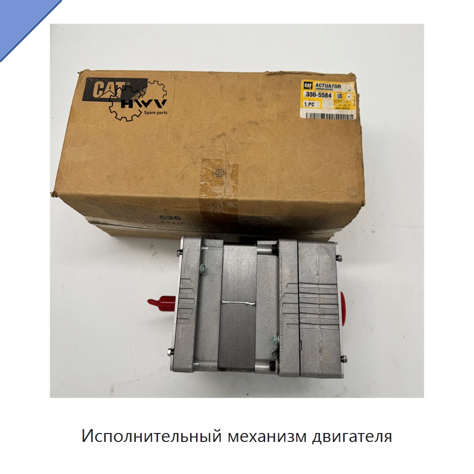 Исполнительный механизм двигателя — Запчасти для строительной техники