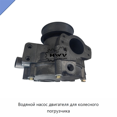 Водяной насос двигателя для колесного погрузчика