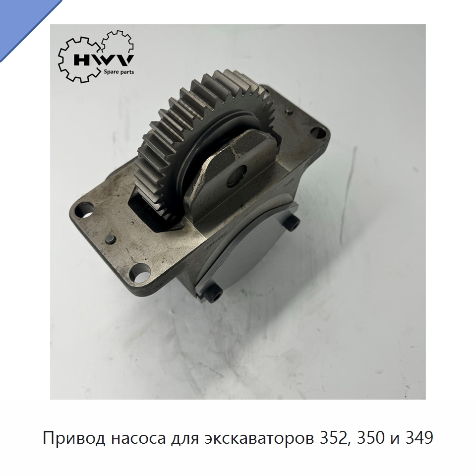 Привод насоса для экскаваторов 352, 350 и 349 — Запчасти для строительной техники