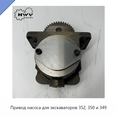 Привод насоса для экскаваторов 352, 350 и 349