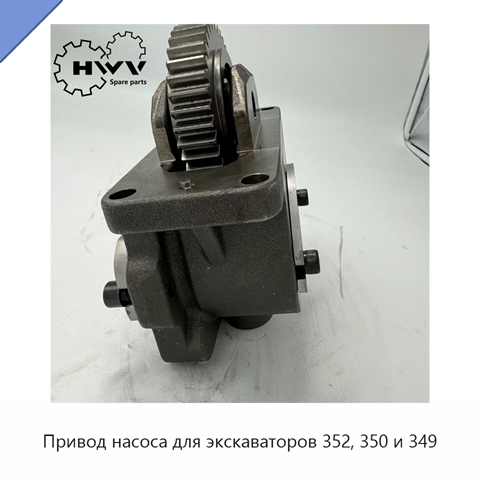 Привод насоса для экскаваторов 352, 350 и 349