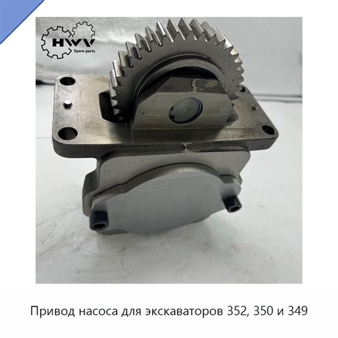 Привод насоса для экскаваторов 352, 350 и 349