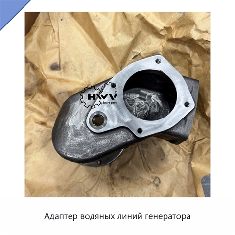 Адаптер водяных линий генератора