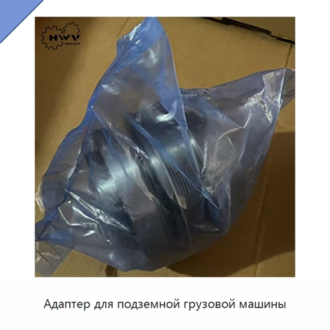 Адаптер для подземной грузовой машины