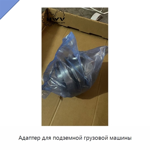 Адаптер для подземной грузовой машины