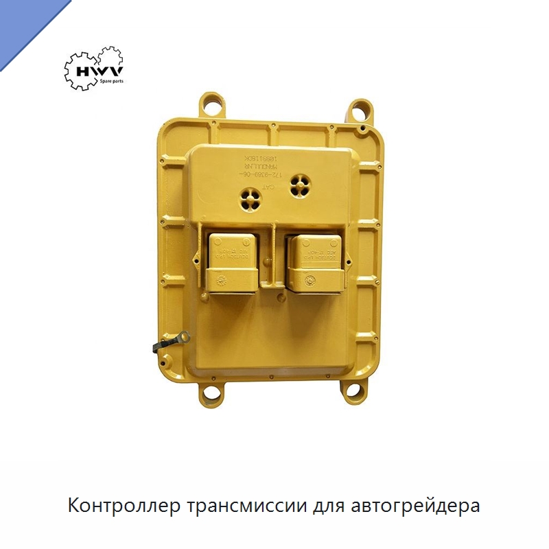 Контроллер трансмиссии для автогрейдера — Запчасти для строительной техники