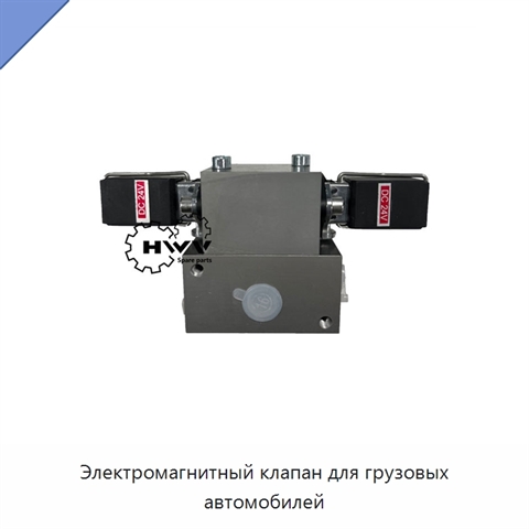 Электромагнитный клапан для грузовых автомобилей