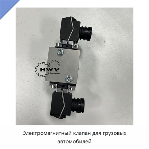 Электромагнитный клапан для грузовых автомобилей
