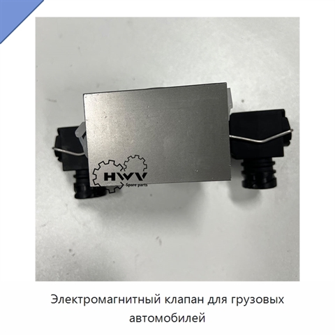 Электромагнитный клапан для грузовых автомобилей