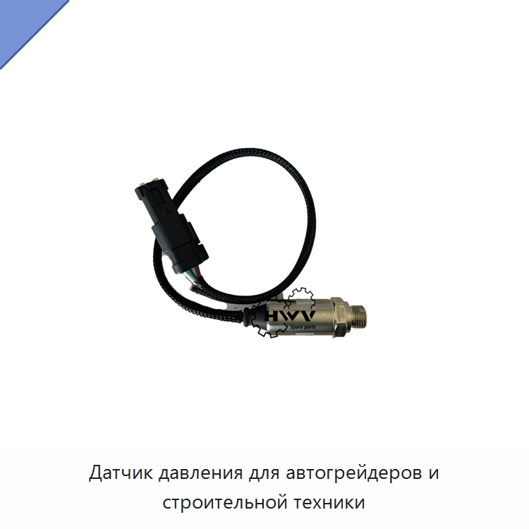 Датчик давления для автогрейдеров и строительной техники — Запчасти для строительной техники