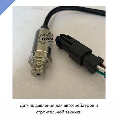 Датчик давления для автогрейдеров и строительной техники