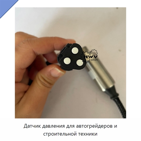 Датчик давления для автогрейдеров и строительной техники
