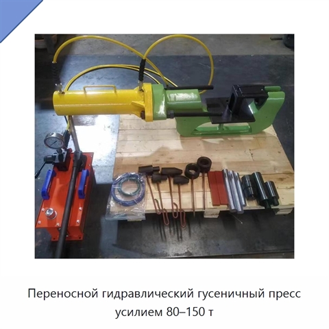 Переносной гидравлический гусеничный пресс усилием 80–150 т