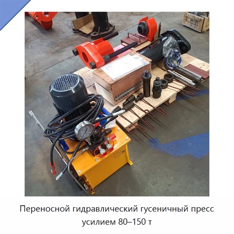 Переносной гидравлический гусеничный пресс усилием 80–150 т