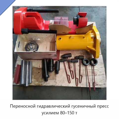 Переносной гидравлический гусеничный пресс усилием 80–150 т