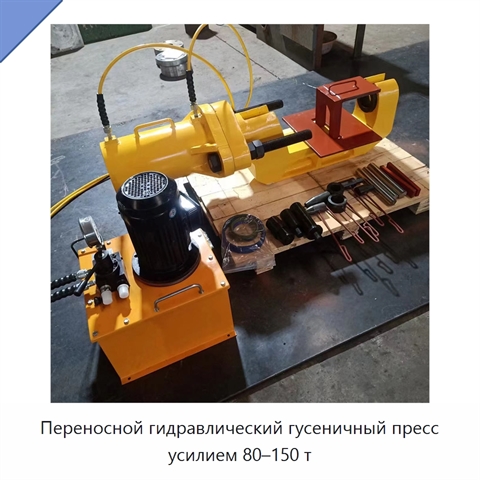 Переносной гидравлический гусеничный пресс усилием 80–150 т