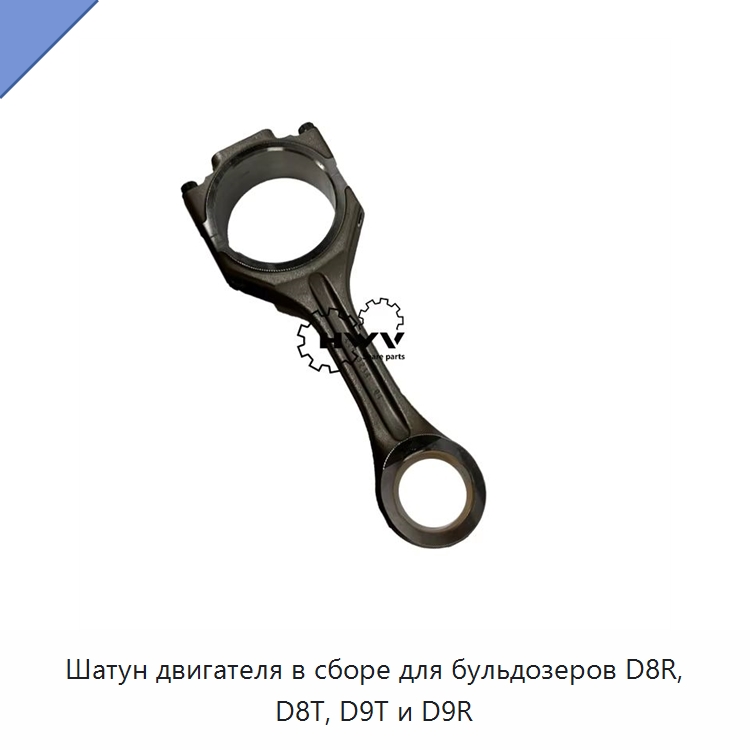 Шатун двигателя в сборе для бульдозеров D8R, D8T, D9T и D9R — Запчасти для строительной техники