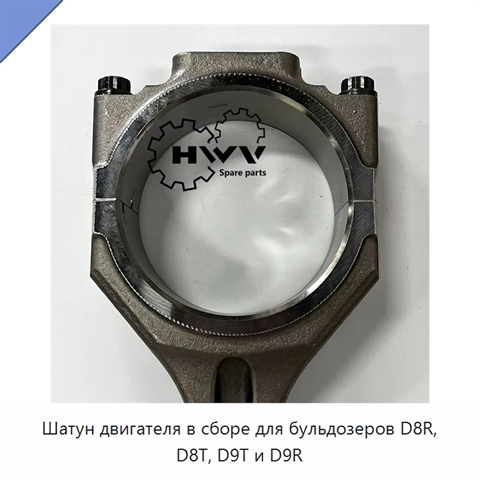 Шатун двигателя в сборе для бульдозеров D8R, D8T, D9T и D9R