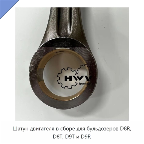 Шатун двигателя в сборе для бульдозеров D8R, D8T, D9T и D9R