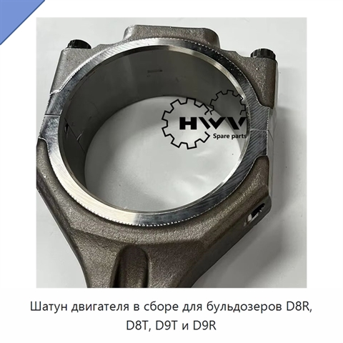 Шатун двигателя в сборе для бульдозеров D8R, D8T, D9T и D9R