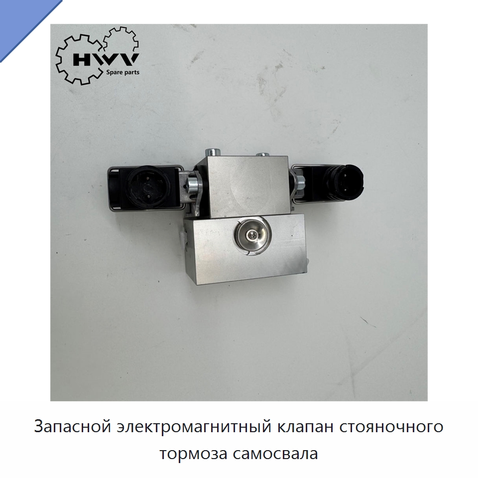 Запасной электромагнитный клапан стояночного тормоза самосвала — Запчасти для строительной техники