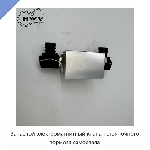 Запасной электромагнитный клапан стояночного тормоза самосвала