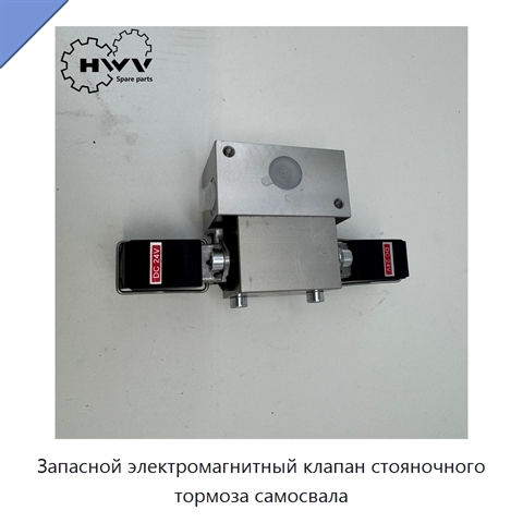 Запасной электромагнитный клапан стояночного тормоза самосвала