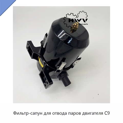 Фильтр-сапун для отвода паров двигателя C9