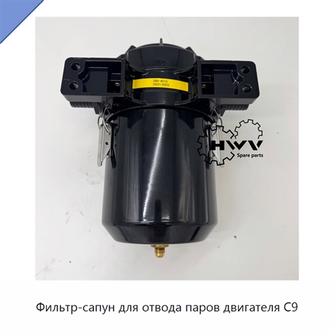 Фильтр-сапун для отвода паров двигателя C9