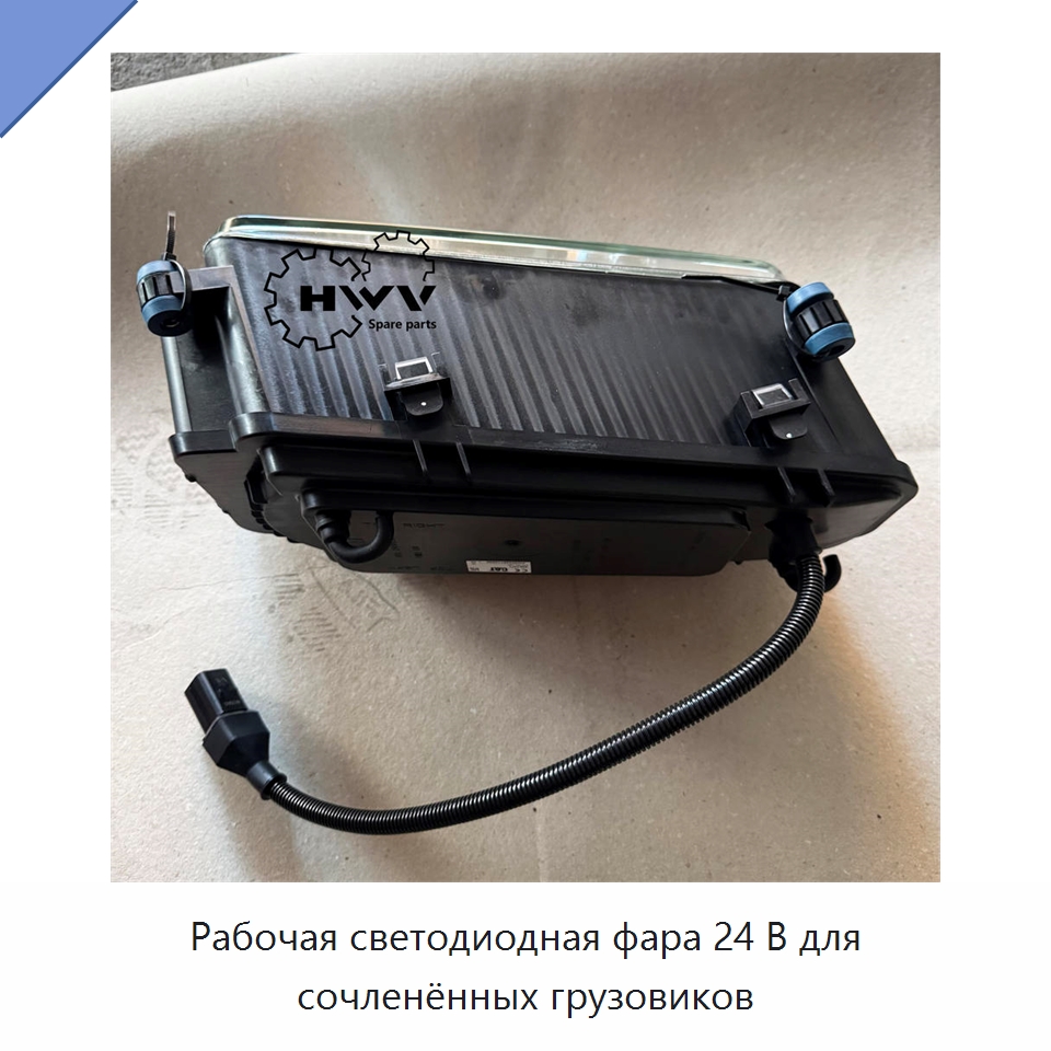 Рабочая светодиодная фара 24 В для сочленённых грузовиков — Запчасти для строительной техники