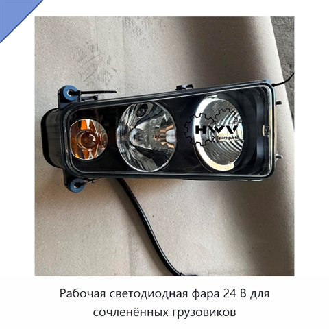 Рабочая светодиодная фара 24 В для сочленённых грузовиков