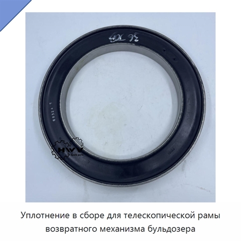 Уплотнение в сборе для телескопической рамы возвратного механизма бульдозера