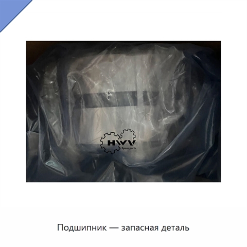 Подшипник — запасная деталь