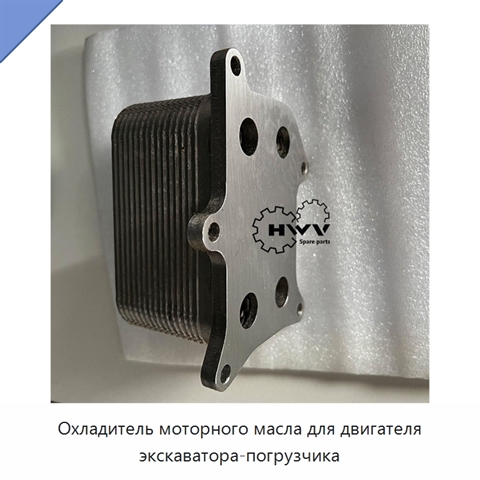 Охладитель моторного масла для двигателя экскаватора-погрузчика