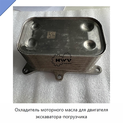 Охладитель моторного масла для двигателя экскаватора-погрузчика