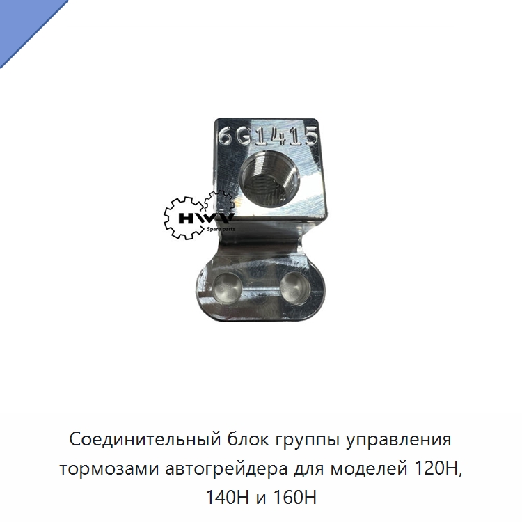 Соединительный блок группы управления тормозами автогрейдера для моделей 120H, 140H и 160H — Запчасти для строительной техники
