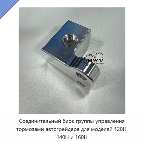 Соединительный блок группы управления тормозами автогрейдера для моделей 120H, 140H и 160H