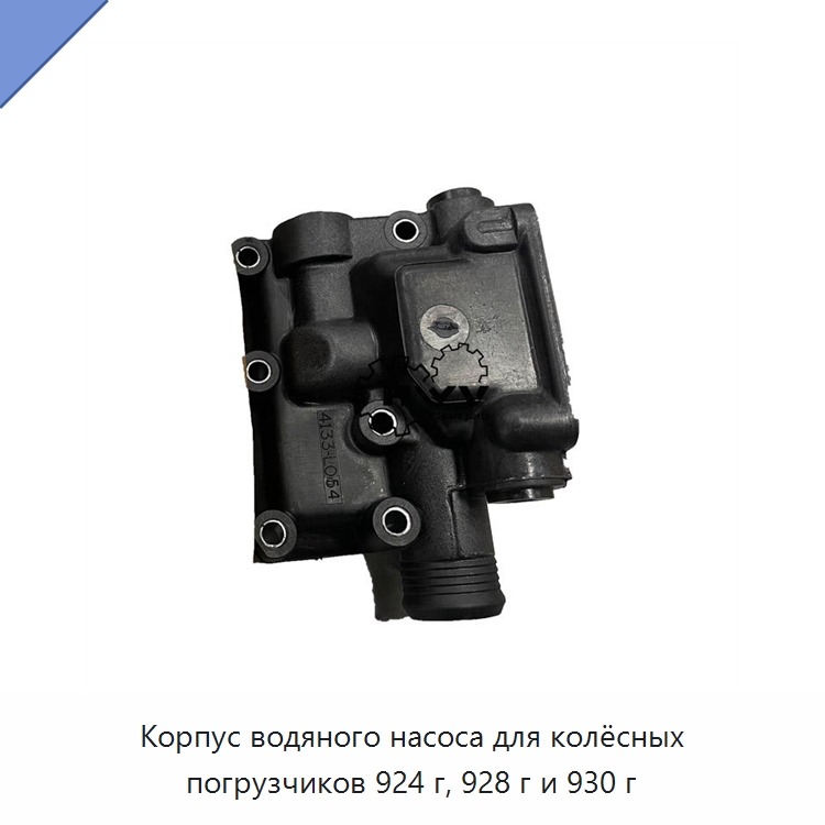 Корпус водяного насоса для колёсных погрузчиков 924 г, 928 г и 930 г — Запчасти для строительной техники