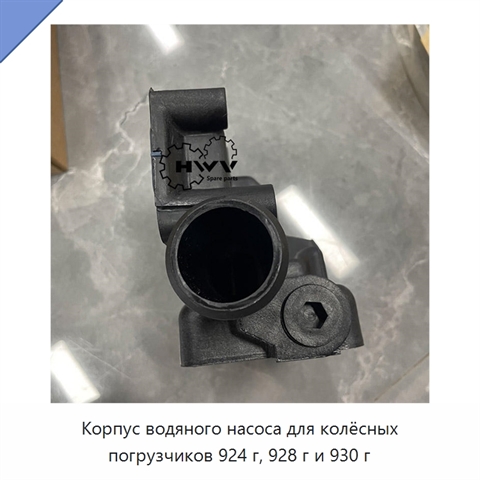 Корпус водяного насоса для колёсных погрузчиков 924 г, 928 г и 930 г