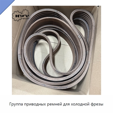 Группа приводных ремней для холодной фрезы