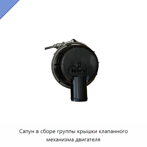 Сапун в сборе группы крышки клапанного механизма двигателя