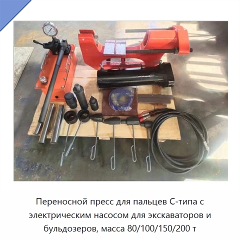 Переносной пресс для пальцев С-типа с электрическим насосом для экскаваторов и бульдозеров, масса 80/100/150/200 т