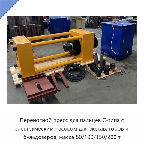 Переносной пресс для пальцев С-типа с электрическим насосом для экскаваторов и бульдозеров, масса 80/100/150/200 т