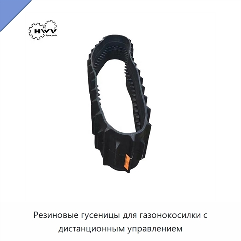 Резиновые гусеницы для газонокосилки с дистанционным управлением