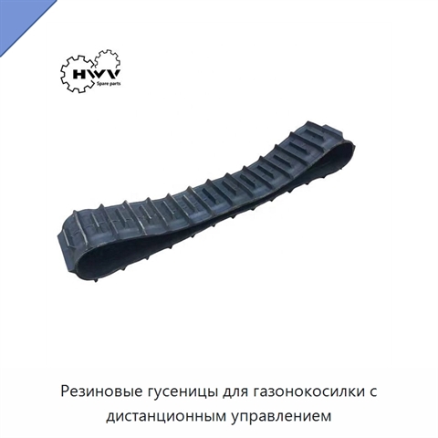 Резиновые гусеницы для газонокосилки с дистанционным управлением