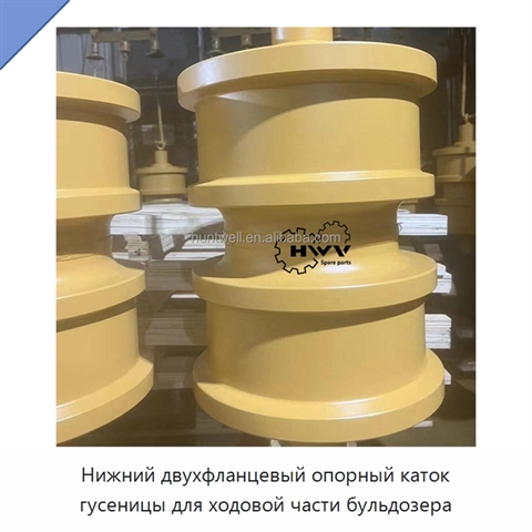 Нижний двухфланцевый опорный каток гусеницы для ходовой части бульдозера